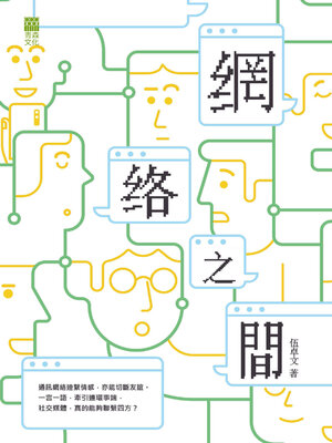 cover image of 網絡之間